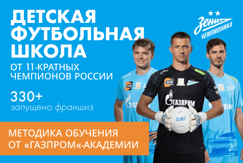 Зенит-чемпионика