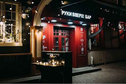 Руки Вверх бар