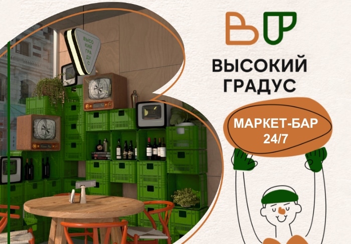 ВЫСОКИЙ ГРАДУС & FOOD 24/7