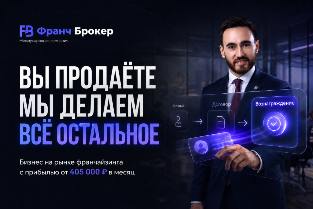 Франч Брокер